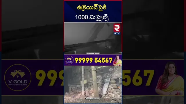 ఉక్రెయిన్‌పైకి 1000 మిస్సైల్స్ | Russia-Ukraine War | Russia Missile Attack On Ukraine | RTV