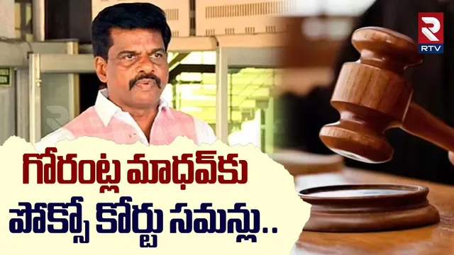 గోరంట్ల మాధవ్‌కు పో_క్సో కోర్టు సమన్లు | YCP Gorantla Madhav Case Latest Update | RTV