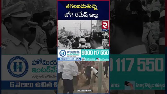 త*గలబడుతున్న జోగి రమేష్ ఇల్లు | TDP A*ttack On Jogi Ramesh House | RTV