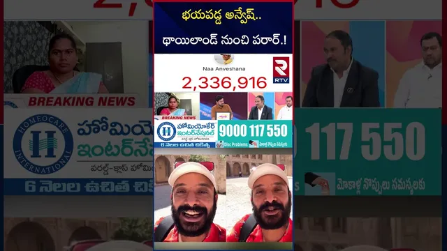 భయపడ్డ అన్వేష్ థాయిలాండ్ నుంచి పరార్ | Naa Anvesh Sensational Comments | Garikapati | Shivaji | RTV