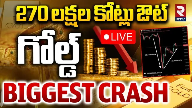 Biggest Crash In History🔴LIVE : 270 లక్షల కోట్లు ఔట్ | Gold Price Falling | Today Gold Price | RTV