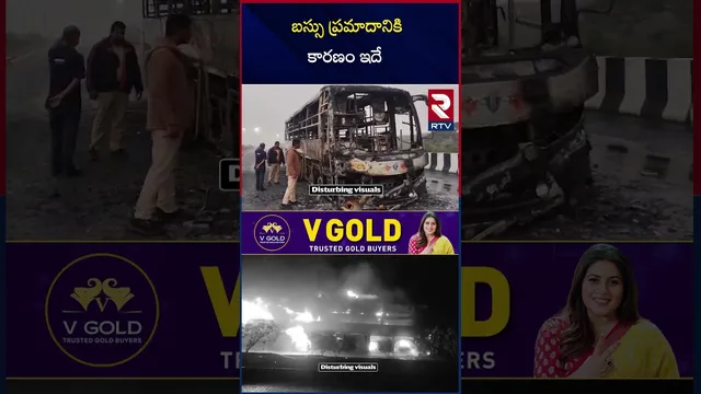 బస్సు ప్రమా*దానికి కారణం ఇదే..| Kovvur Bus Fire Incident | RRR Travels | National Highway | RTV