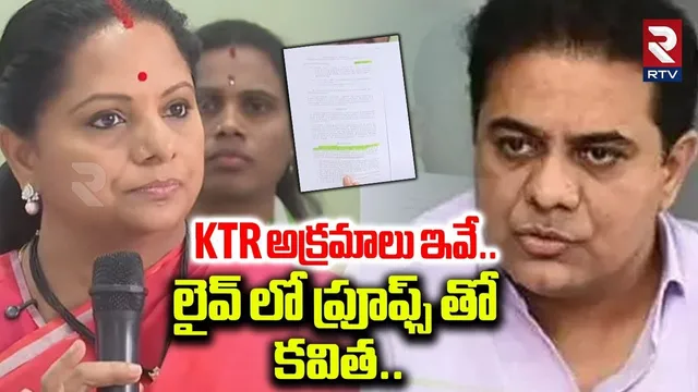 KTR అక్రమాలు ఇవే.. లైవ్ లో ప్రూఫ్స్ తో కవిత.. | Kavitha Revealed KTR Scams In LIVE | KCR | RTV