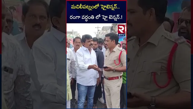 మచిలీపట్నంలో హైటెన్షన్ | TDP vs YCP | Vangaveeti Mahan Ranga | RTV