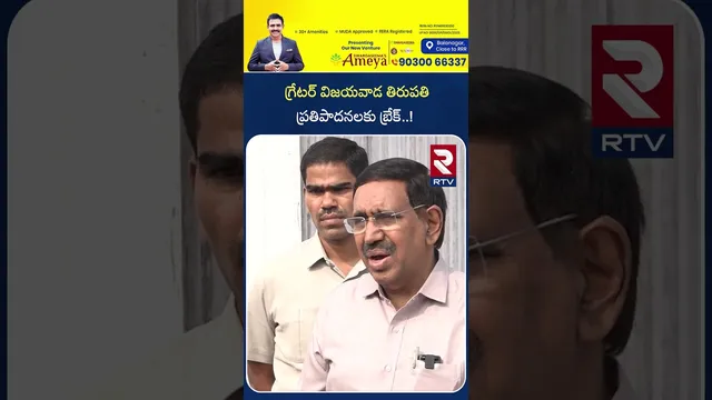 గ్రేటర్ విజయవాడ తిరుపతి  ప్రతిపాదనలకు బ్రేక్ | Minister Narayana | Vijayawada | RTV