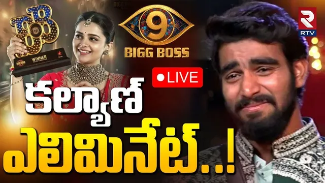 Bigg Boss Telugu 9 TOP 5 Elimination🔴LIVE : కళ్యాణ్ ఎలిమినేట్..! | Kalyan Eliminated | Thanuja | RTV