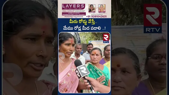 మీరు రోడ్డు వేస్తే మేము రోడ్ల మీద పడాలి..! | Vijayanagaram District | Road Issue | RTV