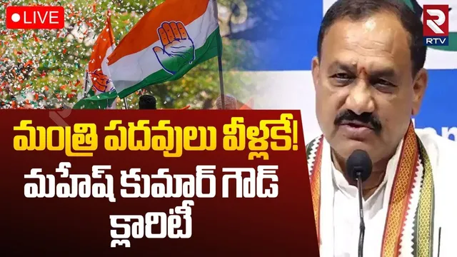 Mahesh Kumar Goud On Congress New Ministers🔴LIVE : మంత్రి పదవులు వీళ్లకే! | RTV