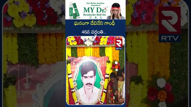 ఘనంగా దేవినేని గాంధీ 46 వర్ధంతి.| Devineni Gandhi' 46th D*eath Anniversary Celebrated Grandly. | RTV
