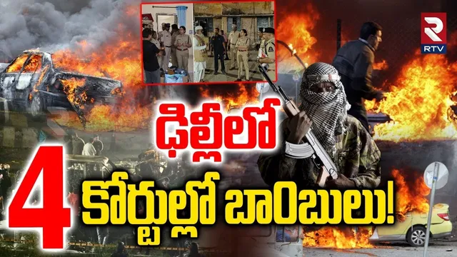 ఢిల్లీలో 4 కోర్టుల్లో బా0బులు! | Delhi B0mb Blast Latest Updates | Umar Nabi | Patiala Court | RTV