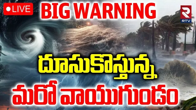Severe Cyclone To Hit AP Again🔴LIVE : దూసుకొస్తున్న మరో వాయుగుండం | IMD Alert | AP Rains | RTV