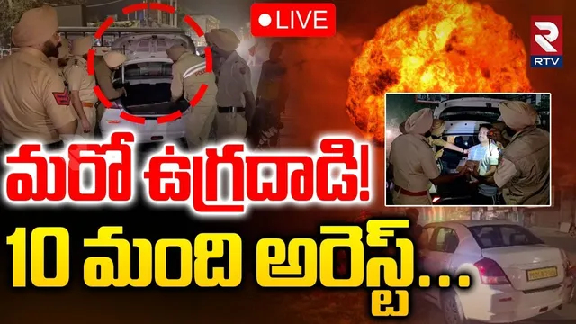 Major terrorist attack in Punjab🔴LIVE : పంజాబ్‌లో మరో ఉ*గ్రదాడి | Delhi Blast Sketch | PAK | RTV