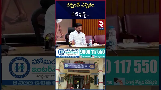 Telangana Sarpanch Elections | సర్పంచ్ ఎన్నికల డేట్ ఫిక్స్ | Revanth Reddy | Jubilee Results | RTV