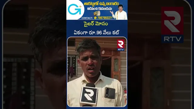 సైబర్ మోసం ఏకంగా రూ.96 వేలు కట్ | KAMAREDDY | CYBER C*RIME | RTV