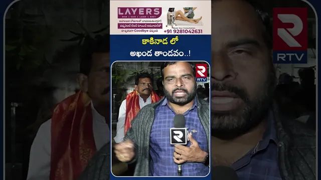 కాకినాడ లో అఖండ తాండవం..! | Akhanda Tandavam In Kakinada..! | East Godavari | RTV
