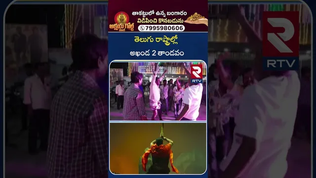 Akhanda 2 Thaandavam Original Talk తెలుగు రాష్ట్రాల్లో అఖండ 2 తాండవం  | Balakrishna | Boyapati | RTV