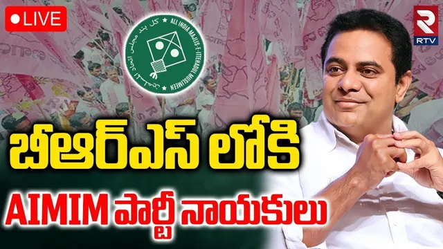 Joinings In BRS Party From AIMIM Party🔴LIVE : బీఆర్ఎస్ లోకి AIMIM పార్టీ నాయకులు | KTR | RTV