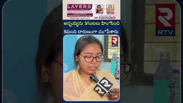 అన్నయ్యను 3గంటలు హిం*సించి 8మంది దారుణంగా చం*పేశారు | SRIKAKULAM | IIIT STUDENT SRUJAN Sister | RTV