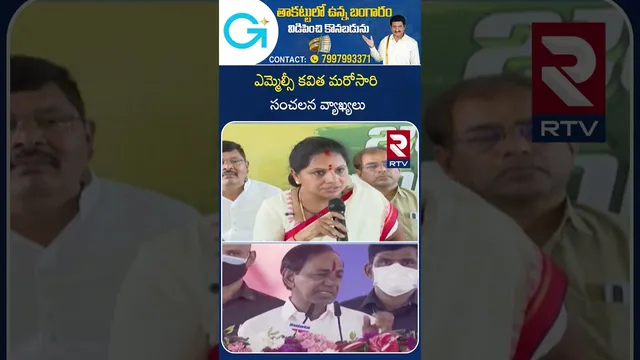 ఎమ్మెల్సీ కవిత మరోసారి సంచలన వ్యాఖ్యలు | MLC Kavitha Sensational comments | Kavitha vs KCR | RTV