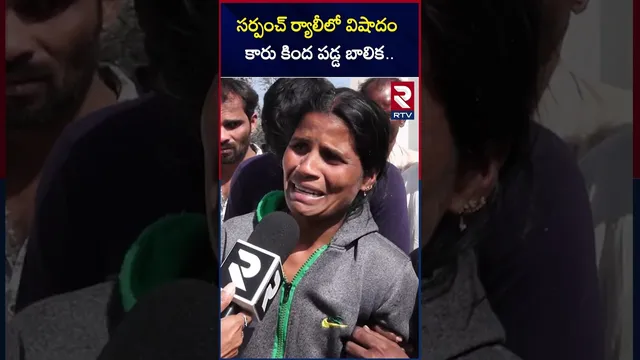 సర్పంచ్ ర్యాలీలో వి*షాదం కారు కింద పడ్డ బాలిక..! | Tragedy In Sarpanch Victory Rally | RTV