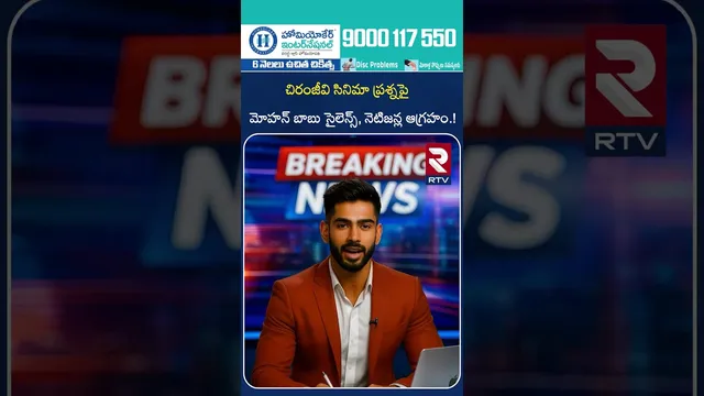 చిరంజీవి సినిమా ప్రశ్నపై మోహన్ బాబు సైలెన్స్ | Mohan Babu Comments on Chiru Movie | RTV