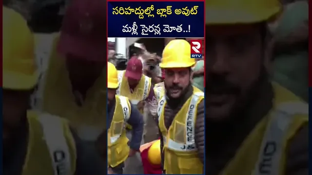 భారత్-పాక్ సరిహద్దుల్లో హైటెన్షన్..! |  Blackout Drills In Border States | Operation Shield | RTV