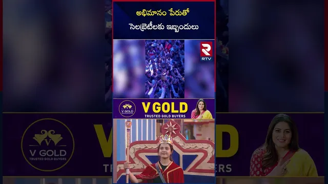 Bigg Boss Thanuja Mobbed | అభిమానం పేరుతో సెలబ్రెటీలకు ఇబ్బందులు | Thanuja at Hyderabad | RTV