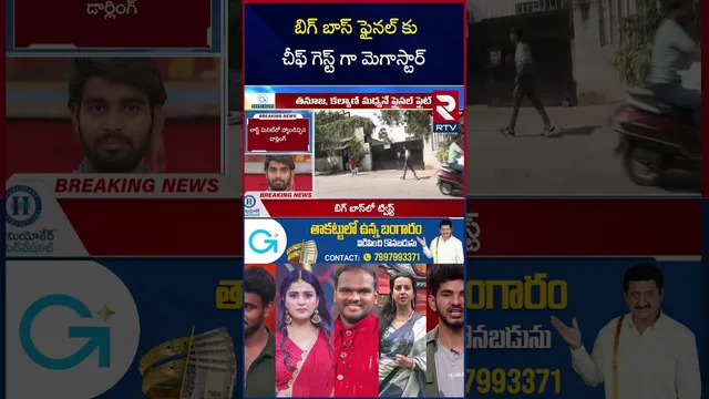 బిగ్ బాస్ ఫైనల్ కు చీఫ్ గెస్ట్ గా మెగాస్టార్ | Megastar as the chief guest for the Bigg Boss  | RTV