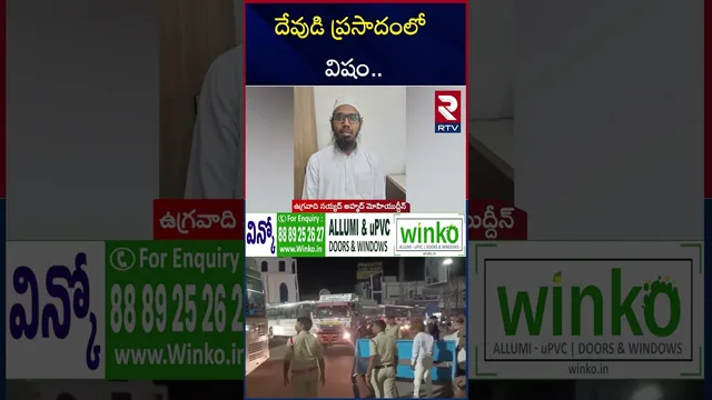దేవుడి ప్రసాదంలో విష0 | Pak Plans Big Attack In Hyderabad | Delhi Blast Update | RTV