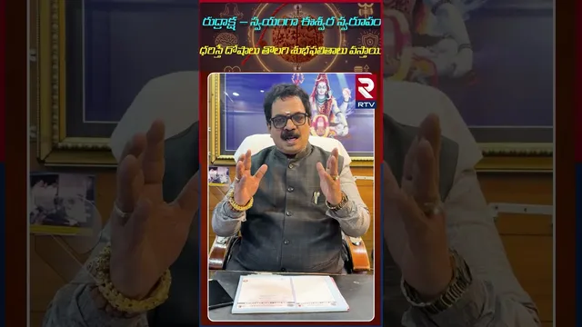 రుద్రాక్ష స్వయంగా ఈశ్వర స్వరూపం  | Dr.G.Panduranga Rao| Indeo-Nepal Rudraksha | RTV