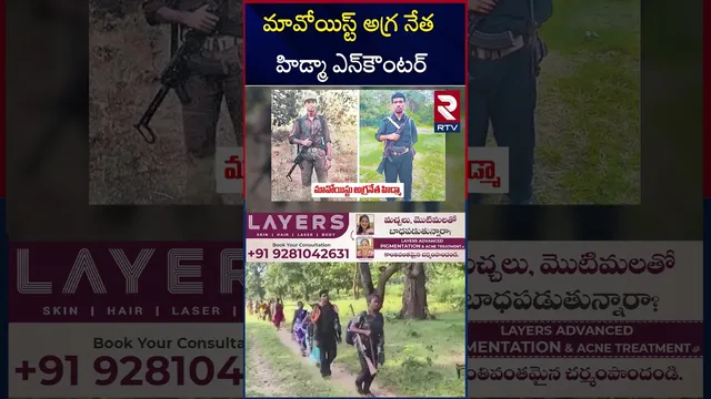 మావోయిస్ట్ అగ్ర నేత హిడ్మా ఎన్‌*కౌంటర్‌ | Massive E*ncounter in Maredumilli Forest | RTV