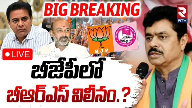 BRS Merger With BJP?🔴LIVE : బీజేపీలో బీఆర్ఎస్‌ విలీనం.? | Minister Bandi Sanjay | Modi vs KCR | RTV