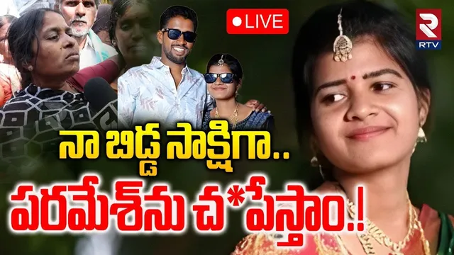 Tandur Anusha Family Emotional🔴LIVE : నా బిడ్డ సాక్షిగా పరమేశ్‌ను చ0పేస్తా0.! | Parmesh | RTV
