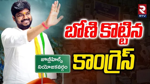 బోణి కొట్టిన కాంగ్రెస్ | Jubilee Hills By Poll Results 2025 | Naveen Yadav | Maganti Sunitha | RTV