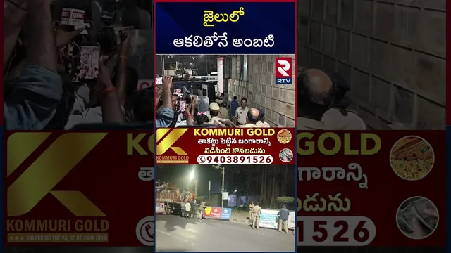 జైలు లో ఆకలితో అంబటి | Ambati Rambabu In Rajahmundry Jail Updates | RTV
