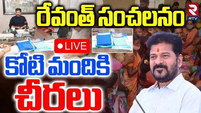 CM Revanth Special Gift To TS Woman🔴LIVE : కోటి మందికి చీరలు | Indira Gandhi Anniversary | RTV
