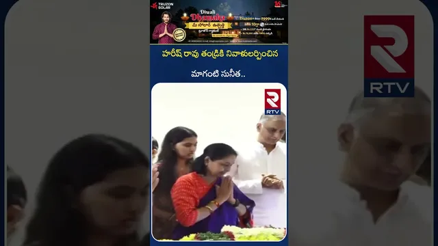 హరీష్ రావు తండ్రికి నివాళులర్పించిన సునీత.. | Maganti Sunitha Condolence To Harish Rao Father | RTV