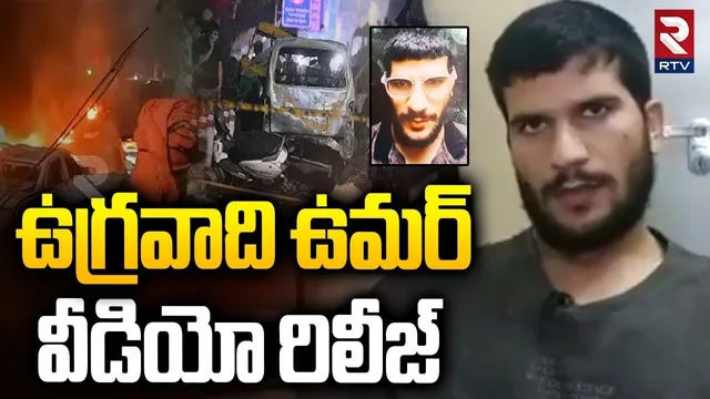 Delhi Bomb Blast Big Update : ఉగ్రవాది ఉమర్ చివరి వీడియో రిలీజ్ | Delhi Blast Umar Last Video | RTV