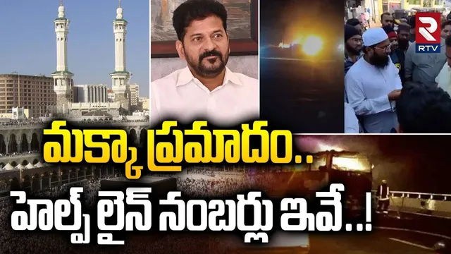 మక్కా ప్రమాదం.. హెల్ప్ లైన్ నంబర్లు ఇవే..! | Help Line Numbers For Makkah Incident Victims | RTV