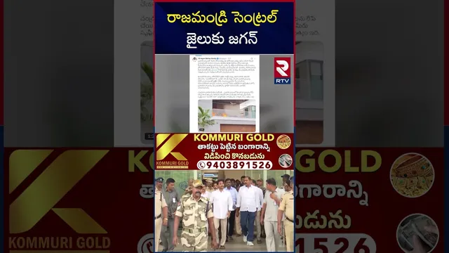 రాజమండ్రి సెంట్రల్  జైలుకు  జగన్ | YS Jagan to Rajahmundry Jail | Ambati Rambabu | RTV