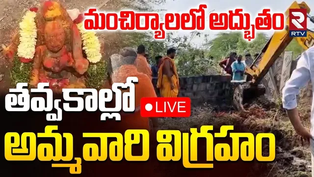 Durga Devi Statue Found In Mancherial🔴LIVE : తవ్వకాల్లో అమ్మవారి విగ్రహం | RTV