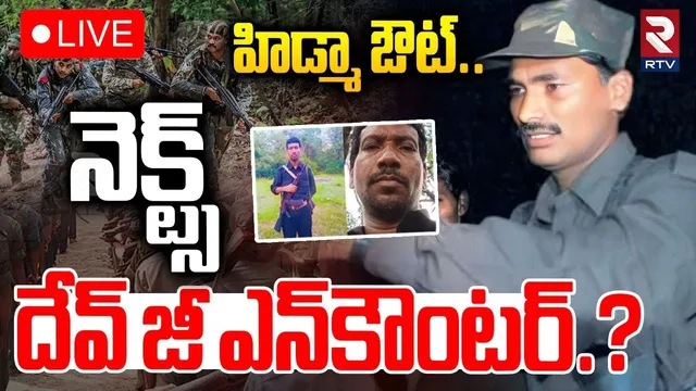 Madvi Hidma Encounter Updates🔴LIVE : నెక్ట్స్ దేవ్‌ జీ ఎన్‌కౌంటర్‌? | Maoist Dev Ji News | RTV
