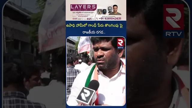 ఉపాధి హామీలో గాంధీ పేరు తొలగింపు పై రాజకీయ రగడ | Congress Leaders | About Remove Gandhi Name | RTV