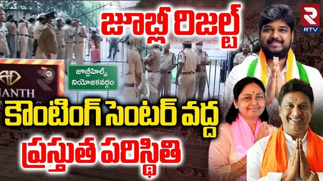 కౌంటింగ్ సెంటర్ వద్ద ప్రస్తుత పరిస్థితి | Jubilee Hills By Elections Counting Results | RTV