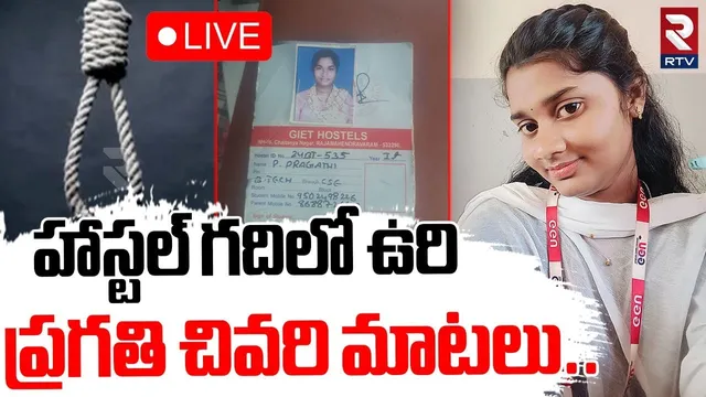 BTech student Pragati Incident🔴LIVE : హాస్టల్‌ గదిలో ప్రగతి లేఖ | Giet College | East Godavari | RTV