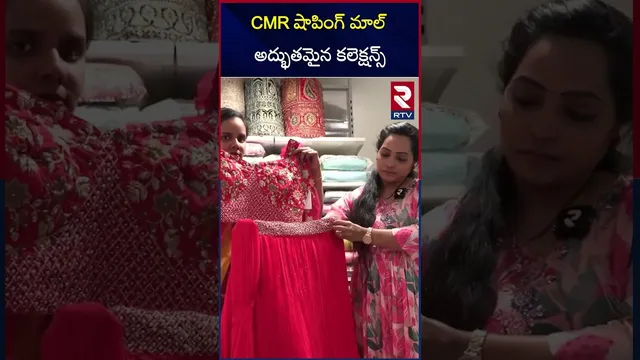 CMR షాపింగ్ మాల్ అద్భుతమైన కలెక్షన్స్ | Wonderfull Collections at CMR | RTV