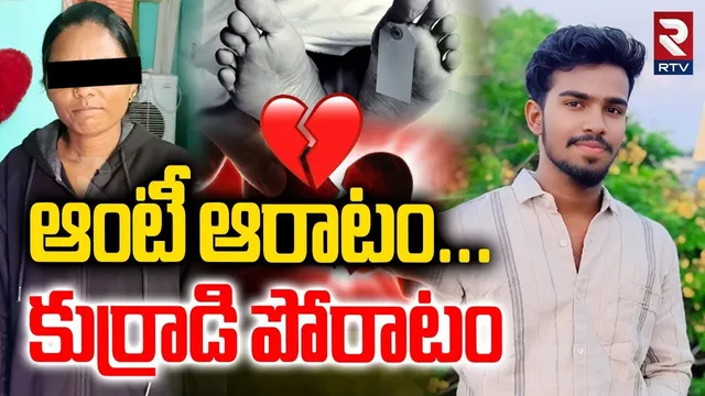 Aunty Love Story Crime | ఆంటీ ఆరాటం...కుర్రాడి పోరాటం | Mahabubnagar Illegal Affair Incident | RTV