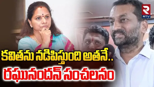 కవితను నడిపిస్తుంది అతనే.. | BJP MP Raghunanadan Rao Comments On Kavita New Party | KCR | KTR | RTV