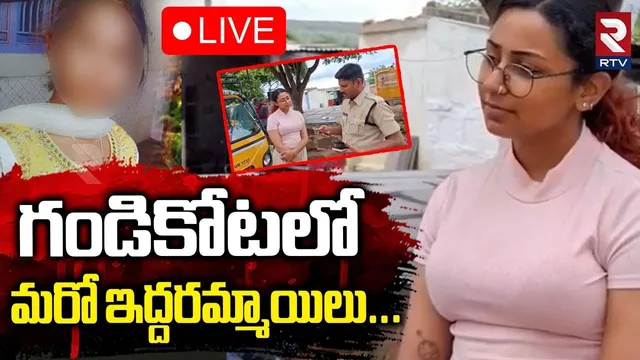 Another Big Update In Gandikota Case🔴LIVE : గండికోట లో ఇద్దరమ్మాయిల్ని | Kadapa Inter Student | RTV
