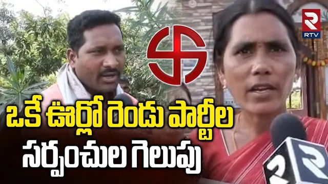 Double Sarpanchs Won In Warangal | ఒకే ఊర్లో రెండు పార్టీల సర్పంచుల గెలుపు | Congress Vs BRS | RTV